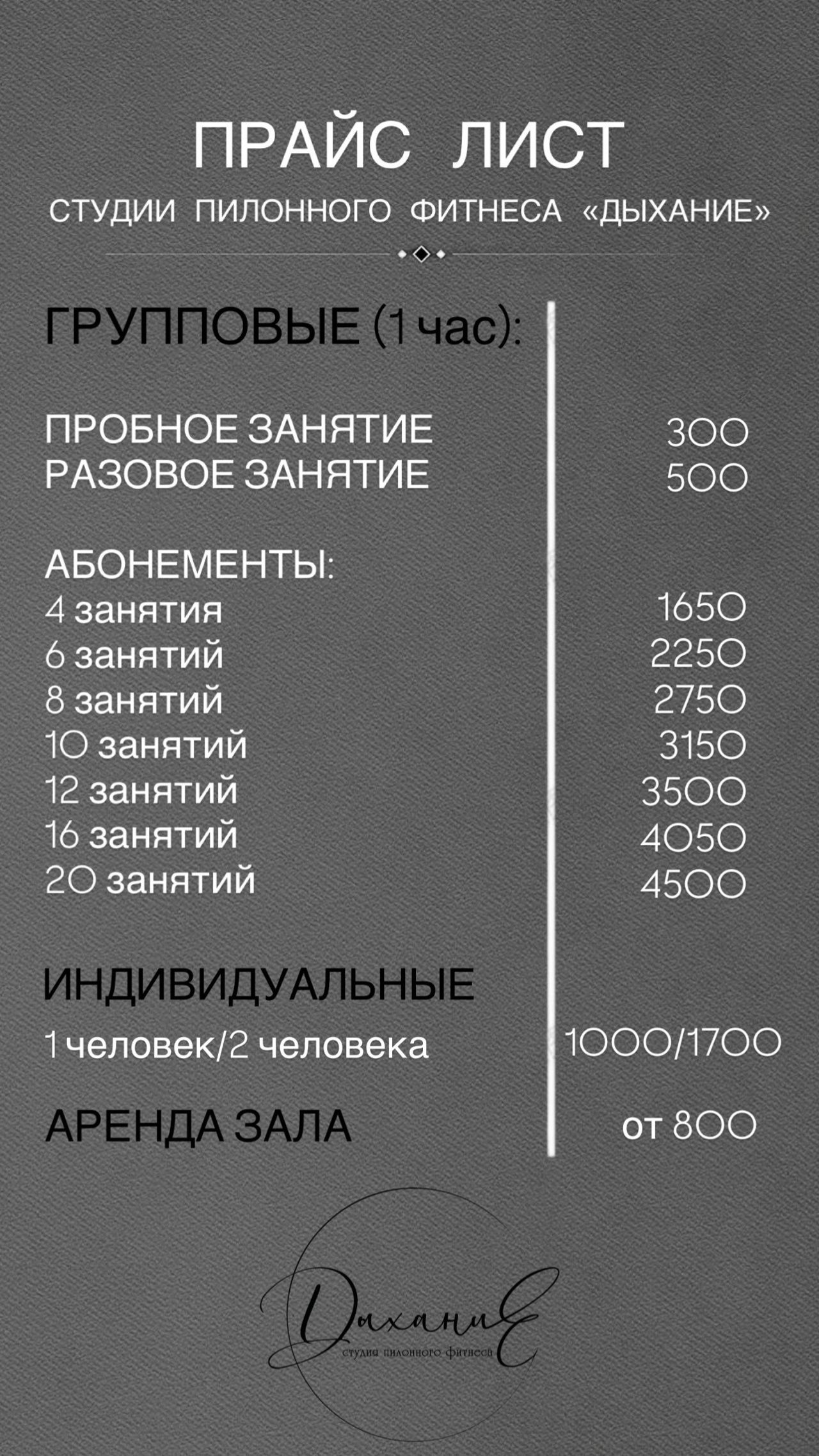 Прайс-лист студии пилонного фитнеса «Дыхание»